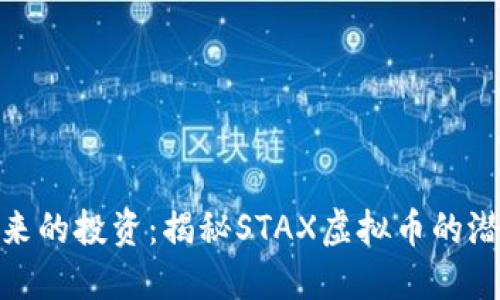 迈向未来的投资：揭秘STAX虚拟币的潜力之旅