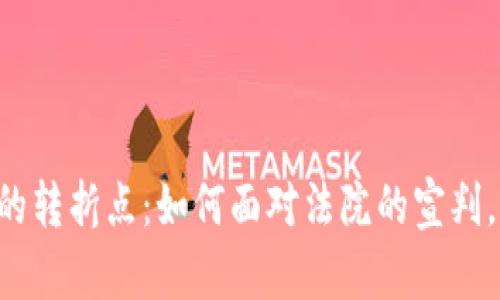 虚拟币时代的转折点：如何面对法院的宣判，行动起来吧！