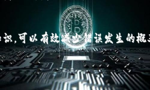 如果您在进行Tokenim转账时遇到“地址错误”的问题，可能是由于以下几种常见原因导致的。下面是一些检查和解决的建议：

1. 核对钱包地址
首先，确保您输入的转账地址是正确的。区块链转账是不可逆的，一旦资金发送至错误的地址，您可能无法找回。
检查以下几点：
ul
    li确认地址长度与格式是否正确。例如，某些链的地址可能特定长度，如以“0x”开头的以太坊地址。/li
    li避免复制粘贴过程中的空格或多余字符，这可能会导致地址不正确。/li
    li如果您是输入地址，请检查每个字符的准确性，尤其是数字与字母之间的区分。/li
/ul

2. 确保地址归属正确链
不同的加密货币使用不同的区块链。例如，以太坊地址不能使用于比特币转账。如果您尝试在错误的链上发送代币，系统会提示地址错误。
确保您所使用的钱包和发送的代币属于同一个区块链。例如，如果您是希望转账USDT（在以太坊链上），确保您所输入的地址也是以太坊地址。

3. 更新钱包应用或软件
有时，您使用的钱包应用可能因为版本过旧而出现问题。请确保你的钱包和相关软件是最新版本，这不仅能增强安全性，更有助于避免潜在错误。
去应用商店检查更新，或访问钱包的官方网站，确保您拥有最新的应用程序。

4. 联系支持团队
如果您已经仔细检查过地址并确认无误，但仍然收到错误提示，建议您联系Tokenim的客服支持团队。
提供您遇到的具体错误信息以及您尝试进行的操作步骤，客服团队会更有效地为您提供解决方案。

5. 学习和提升知识
为了避免将来再次出现类似问题，不妨多花些时间学习适用于区块链转账的基本知识，比如如何正确建立一个钱包地址、转账过程中的注意事项等等。
很多教育资源和视频教程可供参考，您可以通过社区、论坛与其他数字货币爱好者交流，增进知识。

总结
转账时遇到地址错误并不罕见，但通过审慎核对、确保链的正确性及学习相关知识，可以有效减少错误发生的概率。无论何时，安全是最重要的，确保每一步都做到位，可以为您的投资保驾护航。

如果您有其他具体的问题或需求，可以继续提出！