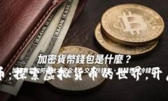 深入了解比特币：探索虚拟货币的世界，开启财