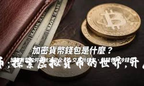 深入了解比特币：探索虚拟货币的世界，开启财富的新纪元