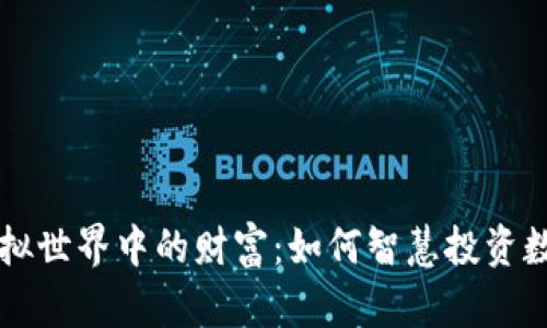 拥抱虚拟世界中的财富：如何智慧投资数字货币