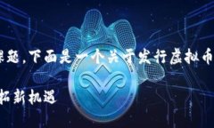 理解发行虚拟币的流程是一个复杂但引人入胜的