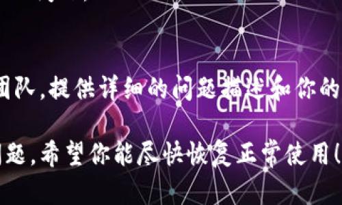 看起来你遇到了Tokenim不显示币的问题。以下是一些可能的原因和解决办法：

### 1. 检查网络连接
确保你的设备连接到互联网。如果网络不稳定，Tokenim可能无法加载所有信息。尝试切换到不同的网络，或者重启你的路由器。

### 2. 更新应用版本
确保你的Tokenim应用程序是最新版本。开发者会定期推出更新，以修复bug和改善性能。前往应用商店检查是否有可用的更新。

### 3. 查阅支持页面
访问Tokenim的官方网站或支持页面，查看是否有关于此问题的说明或解决方案。可能会有其他用户报告相同的问题，官方也许会提供解决办法。

### 4. 检查币种支持列表
确保你关注的币种在Tokenim的支持列表内。不支持的币种将无法在平台上显示。可以在Tokenim的官网查找支持的币种信息。

### 5. 清除缓存和数据
在手机设置中，找到Tokenim应用，清除缓存和数据。这个步骤可能会删除你的设置和历史记录，但能解决一些数据加载问题。

### 6. 重新登录账户
退出Tokenim账户，再重新登录。有时，重新验证会解决显示问题。

### 7. 联系客服
如果以上步骤均未解决问题，可以联系Tokenim的客服团队。提供详细的问题描述和你的账户信息，客服会协助你解决问题。

这些步骤可以帮助你排查和解决Tokenim不显示币的问题。希望你能尽快恢复正常使用！