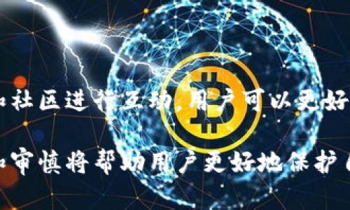 在讨论Tokenim里面的DApp（去中心化应用程序）的安全性之前，我们首先需要了解DApp的定义以及它们在区块链生态系统中的作用。

什么是DApp？
DApp是去中心化应用程序的缩写，代表一种在区块链网络上运行的软件。这些应用程序通常是开放源代码的，允许任何人查看、修改和共享其代码。与传统应用程序不同，DApp不依赖于单一的服务器，而是通过区块链的智能合约来运行，这意味着它们的运行和数据存储是分散的，从而增加了抗审查性和安全性。

Tokenim的特点
Tokenim是一个专注于去中心化应用、区块链技术及相关服务的平台。它允许用户寻找、使用和创建DApp。Tokenim通常提供开发工具、市场及社区支持，以促进DApp的生态系统发展。

DApp的安全性问题
DApp的安全性涉及多个方面，即技术架构、智能合约的安全性、用户的操作习惯等。以下是一些主要的考虑因素：

智能合约的安全性
智能合约是DApp的核心组成部分，其安全性直接影响到应用程序的整体安全性。许多DApp在开发时使用的智能合约代码，可能存在漏洞或后门，攻击者可以利用这些问题进行恶意操作。为了确保智能合约的安全性，开发团队应该进行全面的代码审查和第三方安全审计。

用户操作的风险
DApp虽然在技术上是安全的，但用户的不当操作往往会导致资金损失。例如，用户可能会错误地向钓鱼网站输入私钥或助记词，导致其数字资产被盗。因此，用户在使用DApp时应提高警惕，确保只通过官方网站和官方的社交媒体渠道获取信息。

共识机制的影响
不同的区块链采用不同的共识机制，比如工作量证明（PoW）、权益证明（PoS）等。DApp运行的区块链网络的安全性与其共识机制的设计密切相关。例如，采用较为安全的共识机制，可以更好地防止51%攻击（即攻击者控制超过50%的计算能力，从而干扰区块链网络的正常运行）。

社区和生态系统的支持
DApp的安全性在很大程度上也取决于其背后的开发团队和社区支持。一个活跃的开发社区能够及时发现和修复安全漏洞，而活跃的用户社区也能通过反馈和监督帮助维护DApp的安全性。

Tokenim中的DApp
由于Tokenim的平台聚集了多个去中心化应用，因此其内的DApp安全性同样受到平台本身的保护，包括对智能合约的审计和用户社区的支持。此外，Tokenim还应该设有机制，鼓励开发者提交代码进行审计，以提高DApp的安全性。

潜在风险与安全预防措施
尽管Tokenim中的DApp可能是安全的，但用户仍需对安全风险保持警惕。以下是一些建议来降低风险：
ul
    listrong定期了解DApp更新：/strong配置智能合约平台的更新和维护，定期查看开发者发布的新版本和公告。/li
    listrong使用硬件钱包：/strong对于储存大量加密资产的用户，推荐使用硬件钱包，这样可以在不连接互联网的情况下安全存储私钥。/li
    listrong学习安全知识：/strong提高对网络安全知识的理解，了解钓鱼攻击和社交工程攻击的常见手法，避免被骗取敏感信息。/li
/ul

总结
Tokenim中的DApp在理论上是相对安全的，但为了确保更高的安全性，用户仍需采取一定的预防措施，并持续关注安全动态。通过与开发者和社区进行互动，用户可以更好地了解DApp的安全状态。同时，合理运用加密资产也是保护自身利益的重要一环。

总之，Tokenim平台的DApp安全性不仅取决于技术，用户的安全意识和操作习惯也至关重要。在享受去中心化应用带来的便利时，保持警惕和审慎将帮助用户更好地保护自己的数字资产。