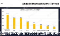 掌握未来财富：深入探索Vitcoin虚拟币的潜力与机