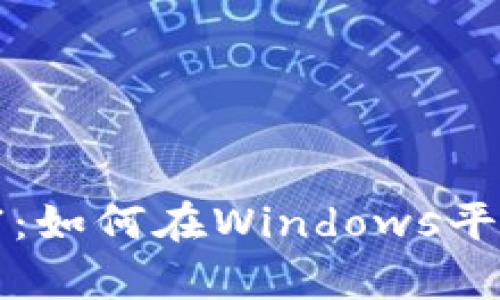 在数字时代拥抱财富：如何在Windows平台上安全交易虚拟币