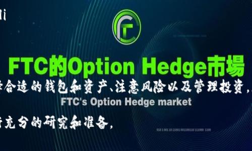 参与ICO（首次代币发行）是加密货币投资者的一项常见活动。在这个过程中，投资者通常通过投资项目的代币来获得潜在的回报。以下是参与ICO的一些基本步骤和建议。

### 了解ICO项目
在参与ICO之前，首先要深入了解该项目。请务必查看项目的白皮书，这是项目团队关于其目标、技术、市场潜力和财务计划的正式文档。确保你理解项目的核心价值和特点，问自己以下几个问题：
ul
    li项目解决了什么问题？/li
    li目标用户是谁？/li
    li团队的背景和经验如何？/li
    li代币的实用性和价值是什么？/li
    li市场竞争情况如何？/li
/ul

### 选择合适的钱包
为了参与ICO，您需要一个加密货币钱包，通常建议使用支持Ethereum的ERC-20代币的钱包，例如MetaMask、MyEtherWallet或硬件钱包（如Ledger或Trezor）。确保钱包有足够的安全性，并备份好助记词，以防丢失访问权限。

### 获取以太坊或其他加密货币
大多数ICO会要求您用以太坊（ETH）或其他加密货币来购买代币。因此，您需要在某个交易所（如Coinbase、Binance、Kraken等）购买这些主流代币，并将其转入您的钱包。确保您购买的金额足够覆盖您计划投资的ICO金额。

### 关注ICO的具体日期和时间
每个ICO都有自己的发布日期和时间段，通常会有一个预售阶段和一个公开销售阶段。关注项目的官方公告和社交媒体，以获取最新的时间信息。确保在销售开始时就准备好参与，因为许多热门ICO会在几分钟内售罄。

### 参与ICO的步骤
当ICO正式开启时，请按照以下步骤进行操作：
ol
    li使用您的钱包准备好要发送的ETH（或其他加密货币）。/li
    li前往ICO的官方网站，找到参与按钮或参与链接。/li
    li按照网站指示，输入您的钱包地址和要投资的金额。/li
    li确认所有信息正确，确保您的钱包与你将要参与的ICO平台兼容（通过合约地址），然后发送交易。/li
    li一旦交易确认，您应该在项目网站或您的钱包中看到您购买的代币。/li
/ol

### 注意风险与安全
参与ICO存在着一定的风险。在进行投资之前，确保您做好充分的尽职调查，了解项目的合规性、市场风险和技术风险。此外，保持警惕，避免钓鱼网站和诈骗。只有在您完全理解并愿意承担风险的情况下，再进行投资。

### 如何管理投资后的代币
一旦您成功购买代币，请注意跟踪其价格变化和项目的发展。可以考虑以下几种策略：
ul
    li长期持有：如果您相信项目的潜力，可以选择持有代币，等待其长期增值。/li
    li短期交易：在合适的机会时可以出售部分或全部代币，以获取收益。/li
    li关注项目更新：定期查看该项目是否有新的进展和更新，以确定下一步的投资策略。/li
/ul

### 总结
参与ICO可以是一个激动人心的投资机会，但也需要谨慎和深入的了解。通过研究项目、选择合适的钱包和资产、注意风险以及管理投资，您可以更好地准备自己在这个快速发展的加密货币市场中找到成功的机会。

以上是一个关于如何参与ICO的概述，希望对您有所帮助。在进入这个领域之前，务必要进行充分的研究和准备。