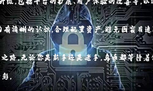 区块链乌币投资的未来：抓住这股潮流的机会/区块链乌币投资的未来：抓住这股潮流的机会
虚拟货币, 乌币, 投资机会/guanjianci

引言：什么是乌币？
在一个充满机遇和挑战的数字经济时代，乌币作为一种新兴的虚拟货币，正在引起越来越多投资者的关注。尽管虚拟货币领域充斥着各种未知的风险与不确定性，但乌币凭借其独特的特性和潜在的投资回报，正在成为许多人瞩目的焦点。

乌币背后的故事
乌币是由一群对未来金融充满热情的程序员与经济学家所创建的。在他们的设想中，乌币不仅仅是一种数字资产，而是一种能够推动社会经济变革的工具。他们希望通过乌币，能够为人们提供快速、安全且低成本的交易体验，让金融服务变得更加普及，特别是在某些仍然受限于传统金融体系的发展中的区域。

乌币的技术基础：区块链
区块链技术就像一座稳固的桥梁，连接着人们的信任与交易的真实。乌币基于区块链技术构建，意味着每一笔交易都被记录在一个公共账本上，任何人都可以查看，从而确保了交易的透明性和不可篡改性。这一特性让乌币在安全性和可靠性方面有了充分的保障。同时，去中心化的特性使得乌币不受某个机构或国家的控制，更具灵活性。

投资乌币的理由
首先，乌币拥有一个不断扩大的用户基础。随着全球数字货币接受度的提高，越来越多的商家开始接受乌币支付，这为投资者提供了一个良好的流动性环境。同时，乌币的供应量是由智能合约严格控制的，随着需求的增加，其潜在的升值空间也在不断扩大。其次，乌币团队由那些在金融技术领域具有丰富经验的专业人士组成，他们的治理能力和市场判断力都赋予了乌币更大的成长潜力。

购买乌币的方式
想要参与乌币投资的朋友可以通过几种方式进行购买。最常见的是通过加密货币交易所，这些平台支持用户使用法币（如美元、人民币等）或其他虚拟货币购买乌币。在选择交易所时，应考虑其安全性、用户体验及交易费用。另一个方法是通过直接从其他投资者那里交易，这样可以在某些情况下节省交易费用，但同时风险也更高。

乌币的未来展望
关于乌币的未来，乐观者认为，随着区块链技术的不断成熟及更多企业的加入，乌币将在未来的金融体系中发挥越来越重要的作用。与此同时，乌币团队还在不断进行技术升级，包括平台的扩展、用户体验的改善等，以适应市场的变化和用户的需求。尽管仍然存在法律监管和市场波动等挑战，但乌币的风头似乎没有减弱的迹象。

风险提示：谨慎入市
虽然乌币带来了巨大的机会，但投资者在入市之前一定要做好功课，了解市场的波动性和潜在风险。由于加密货币市场的波动性非常大，投资者需要对自己的风险承受能力有清晰的认识，合理配置资产，避免因盲目追随热潮而导致的损失。

结语：加入乌币的行列吧
随着乌币的崛起，投资者们面临着历史性的机遇。如果你对未来的金融体系充满信心，乐意探索虚拟货币的魅力，加入乌币的行列，抓住这股潮流的机会，打造你的财务自由之路。无论你是新手还是老手，乌币都等待着你的参与与探索。在崭新的数字金融世界中，乌币不仅是一个投资工具，更是一个与未来亲密接触的窗口。

在这个充满机遇的新时代，了解与参与乌币的投资，不仅仅是对财富的追求，更是对未来可能性的探索。把握机会，谨慎投资，你将发现乌币的世界比你想象的更加辽阔与精彩。