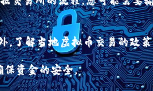 要将虚拟币转换为人民币，您可以按照以下步骤进行操作：

选择合适的交易所
首先，您需要选择一个合适的加密货币交易所。这些交易所通常提供将虚拟币兑换成人民币的服务。在选择交易所时，请考虑其安全性、手续费、流动性和用户评价。比如，币安、火币网等都是较为知名的交易平台。

注册账户并完成身份验证
在选定的交易所上，您需要注册一个账户。大多数交易所要求用户提供个人信息并完成身份验证，以确保交易安全。这些信息通常包括身份证明文件、手机号等。完成身份验证后，您就可以开始交易了。

将虚拟币转入交易所
在您的交易所账户创建完成并通过实名认证后，您需要将您的虚拟币转入该账户。您可以选择将虚拟币通过钱包转账的方式发送到交易所提供的地址。在转账之前，确保该地址的正确性，以免造成资金损失。

选择交易对进行兑换
在交易所界面，找到“交易”或“兑换”板块。选择您要出售的虚拟货币与人民币的交易对，例如BTC/CNY、ETH/CNY等，然后输入您想出售的数量，查看当前的市场价格。

下单交易并确认
当您选择好交易对和数量后，可以选择“市价单”或“限价单”进行交易。市价单以当前市场价格立即成交，而限价单则允许您设定一个价格，等待市场达到该价格后再成交。确认无误后，提交订单。

提现人民币到银行账户
一旦您的虚拟币成功出售并转换为人民币，您可以选择将人民币提现到您的银行账户。根据交易所的流程，您可能需要输入银行账户信息和提现金额。请注意，提现通常需要一定的处理时间和手续费。

保持安全与合法性
在进行虚拟币与人民币的交易时，一定要保持警惕，确保选择的交易所是合法、安全的。此外，了解当地虚拟币交易的政策法规，确保您的交易行为符合相关法律要求。

通过以上步骤，您就可以将虚拟币成功转换为人民币了。注意在整个过程中保持谨慎，以确保资金的安全。