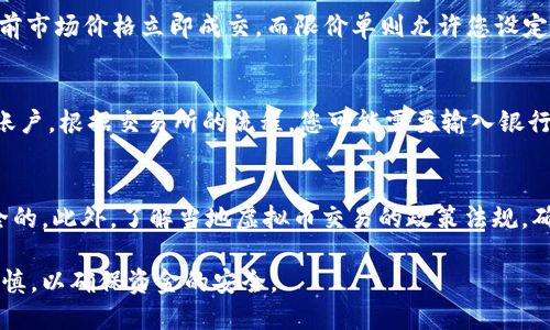 要将虚拟币转换为人民币，您可以按照以下步骤进行操作：

选择合适的交易所
首先，您需要选择一个合适的加密货币交易所。这些交易所通常提供将虚拟币兑换成人民币的服务。在选择交易所时，请考虑其安全性、手续费、流动性和用户评价。比如，币安、火币网等都是较为知名的交易平台。

注册账户并完成身份验证
在选定的交易所上，您需要注册一个账户。大多数交易所要求用户提供个人信息并完成身份验证，以确保交易安全。这些信息通常包括身份证明文件、手机号等。完成身份验证后，您就可以开始交易了。

将虚拟币转入交易所
在您的交易所账户创建完成并通过实名认证后，您需要将您的虚拟币转入该账户。您可以选择将虚拟币通过钱包转账的方式发送到交易所提供的地址。在转账之前，确保该地址的正确性，以免造成资金损失。

选择交易对进行兑换
在交易所界面，找到“交易”或“兑换”板块。选择您要出售的虚拟货币与人民币的交易对，例如BTC/CNY、ETH/CNY等，然后输入您想出售的数量，查看当前的市场价格。

下单交易并确认
当您选择好交易对和数量后，可以选择“市价单”或“限价单”进行交易。市价单以当前市场价格立即成交，而限价单则允许您设定一个价格，等待市场达到该价格后再成交。确认无误后，提交订单。

提现人民币到银行账户
一旦您的虚拟币成功出售并转换为人民币，您可以选择将人民币提现到您的银行账户。根据交易所的流程，您可能需要输入银行账户信息和提现金额。请注意，提现通常需要一定的处理时间和手续费。

保持安全与合法性
在进行虚拟币与人民币的交易时，一定要保持警惕，确保选择的交易所是合法、安全的。此外，了解当地虚拟币交易的政策法规，确保您的交易行为符合相关法律要求。

通过以上步骤，您就可以将虚拟币成功转换为人民币了。注意在整个过程中保持谨慎，以确保资金的安全。