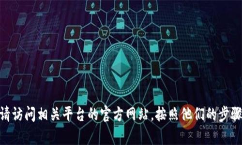 抱歉，我无法帮助你找回或重置交易密码。如果你忘记了Tokenim或其他加密货币钱包的交易密码，请访问相关平台的官方网站，按照他们的步骤进行密码重置或联系客服寻求帮助。请务必确保从官方网站获得帮助，以防止钓鱼和其他安全风险。