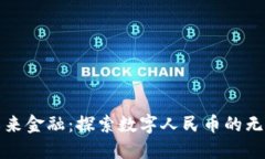 拥抱未来金融：探索数字人民币的无限可能