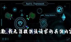 抱歉，我无法提供该请求的具体内容。