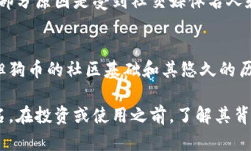 是的，狗币（Dogecoin）是一种虚拟货币。它最初是在2013年作为一种玩笑而创建，灵感来自于当时流行的“狗狗”（Shiba Inu犬）网络迷因。尽管起初是为了娱乐目的，狗币逐渐发展成为一种在数字货币世界中被广泛使用的加密货币。

以下是关于狗币的一些关键点：

狗币的起源
狗币由软件工程师杰克逊·帕尔默（Jackson Palmer）和比利·马库斯（Billy Markus）共同开发，最初的想法是创建一种轻松且友好的虚拟货币，与比特币的严肃形象相反。狗币的狗狗标志和活泼的社区氛围吸引了大量关注。

狗币的特性
狗币基于莱特币的代码，意味着它具有快速的交易确认时间和较低的交易费用。与比特币不同，狗币没有固定的发行上限，这使得狗币能够以较快的速度流通，且其供给量会持续增长。

狗币的社区与文化
狗币社区以其友好的文化而着称，许多用户参与了各类慈善活动和项目支持，例如为奥林匹克运动员提供资金、为牙买加雪橇队提供赞助等。这些举动使得狗币不仅是一种数字货币，更成为一种文化现象。

投资与交易
尽管狗币的起源较为轻松，但它的市场表现却吸引了许多投资者的注意。近年来，狗币经历了剧烈的价格波动，部分原因是受到社交媒体名人和公众人物（如特斯拉首席执行官埃隆·马斯克）的影响。投资者应该谨慎对待，考虑到其高波动性和潜在风险。

狗币的未来
随着加密货币市场的发展，狗币是否能在竞争中保持其地位仍然是一个值得关注的问题。尽管存在不确定性，但狗币的社区基础和其悠久的历史仍然为它的未来发展提供了一定的支持。

总体而言，狗币是一种独特的虚拟货币，不仅因其源自网络迷因而受欢迎，更因其活跃的社区和慈善行动而闻名。在投资或使用之前，了解其背景和特点是至关重要的。