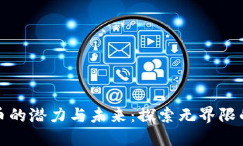 匿名虚拟币的潜力与未来：探索无界限的数字经济