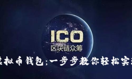 解锁你的虚拟币钱包：一步步教你轻松实现安全访问