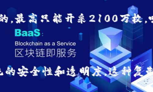 比特币是一种数字货币，其主要特征是去中心化、不可复制、透明度高等。然而，关于“比特币是虚拟的不能复制吗”这个问题，可以从多个角度进行探讨。

### 比特币的概念

比特币于2009年由一位化名为中本聪的人士创建，作为一种基于区块链技术的去中心化货币。与传统的纸币不同，比特币以数字形式存在，依赖于区块链网络进行交易记录和验证。

### 比特币的虚拟性

比特币被称为虚拟货币，意即它并不存在于物理世界中。你无法像钞票那样在实体店中触摸到比特币。它的存在形式是通过电子钱包和区块链记录的交易信息。而这种虚拟性并非缺陷，反而是比特币的一大优势，因为它使得交易更加便捷和安全。

### 比特币的不可复制性

比特币的不可复制性主要源于区块链技术的应用。区块链是一种去中心化的分布式账本，所有的交易记录都被存储在网络中的多个节点上，这意味着没有任何单一实体能够控制或更改这些记录。一旦交易确认，比特币的所有权就会永久记录在区块链上。因此，复制比特币并不会带来实际价值。

然而，这是从技术角度讲的不可复制。实际上，比特币的数字代码可以被复制，但在它们被实际使用之前，网络会识别出这是一种伪造，因而不会被接受。

### 比特币的交易安全性

由于区块链的透明性和不可篡改特性，比特币的交易可以被多方验证。每一笔交易都数字签名，确保交易的发起者是合法的，而交易的完整性和真实性也得到了保障。因此，比特币被认为是一种相对安全的数字货币。

### 比特币的需求与价值

比特币的价值受到市场的供需关系影响。随着越来越多的人理解并接受比特币，需求的上升推高了其价格。与此同时，比特币的供应是有限的，最高只能开采2100万枚，吸引了众多投资者的关注。

### 结论

综上所述，比特币是一种虚拟的 monnaie，但其不可复制性体现在区块链的技术保障上。尽管比特币的代码可以被复制，但由于它背后系统的安全性和透明度，这种复制并不能带来实际价值。要理解比特币的本质，我们必须不仅关注其表面的虚拟性和不可复制性，还要深入理解其背后的技术与经济学原理。