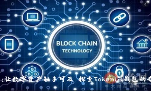 探索Tokenim钱包的奇妙世界：让数字资产触手可及 探索Tokenim钱包的奇妙世界：让数字资产触手可及