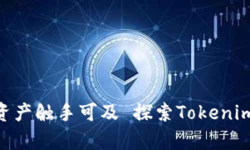 探索Tokenim钱包的奇妙世界：让数字资产触手可及 探索Tokenim钱包的奇妙世界：让数字资产触手可及