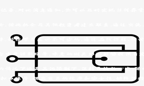在虚拟币交易中，账号别名的设置和管理是一个很重要的环节。即便没有别名，你依然可以通过一些途径来管理和你的虚拟币账号。以下是一些建议，帮助你在没有别名的情况下更好地使用虚拟币账号。

1. 理解虚拟币账号的重要性
虚拟币账号就如同你在数字世界中的身份证明，无论是比特币、以太坊还是其他加密货币，拥有一个安全且易于管理的账号都是至关重要的。虽然没有别名可能会给你带来不方便，但也并非无可挽救。

2. 创建详细的备忘录
在没有别名的情况下，可以通过写下详细的备忘录来帮助你记住账号标识。用笔记本记录下你的账号地址、密钥和使用过的平台信息，这样你就可以在需要的时候迅速查找。

3. 使用密码管理工具
现代科技提供了许多密码管理工具，它们可以帮助你在多个虚拟币账户之间进行有效管理。使用这些工具，你可以为每个账号设置别名，加速登录的过程，确保所有信息的安全存储。

4. 自定义交易记录
许多虚拟币交易平台允许用户在交易时留下注释。你可以在每次交易时添加具体备注，例如“购买以太坊用于投资”或“出售比特币用于旅行开销”，这样可以在日后查看时更容易回忆起交易目的。

5. 提高安全性
即便没有别名，你也可以通过设置双重身份验证、强密码和定期更改密码来提高账号的安全性。确保你使用的是安全的网络和设备进行交易，这样可以有效降低账号被盗的风险。

6. 定期监控账户活动
在没有别名的情况下，定期检查你的账户活动变得尤为重要。通过查看进出账记录，对比消息通知，你可以及时发现任何异常活动，并采取必要的保护措施。

7. 利用社交平台建立联系
虽然你的虚拟币账号没有别名，但你可以在相关的社交平台或社区中参与讨论，借此机会与其他投资者建立联系。通过交流，你不仅可以获取有用的信息，还能为自己的虚拟币投资之路积累经验。

8. 学习和适应
没有别名并不意味着无法发展你的虚拟币投资。在日益变化的数字货币市场中，持续学习是必不可少的。通过在线课程、研讨会和书籍，不断提升自己的投资技能，适应市场变化。

9. 考虑更换平台
如果你使用的特定平台无法支持别名功能，考虑在其他提供更丰富功能的平台中开设新账号，中意的则是那些能够提供自定义别名的交易所。这样一来，你在管理虚拟币时将更加轻松。

10. 适应变化、灵活应对
虚拟币市场的快速变化要求投资者具备灵活应对的能力。无论是在没有别名的情况下还是其他限制下，保持开放的心态，随时适应新的交易方式都非常重要。

通过以上这些建议，即使在没有别名的情况下，你依然可以有效地管理你的虚拟币账号，提高交易的效率和安全性。始终保持清晰和有序的管理方式，会让你在复杂的虚拟币市场中，走得更加稳健自信。