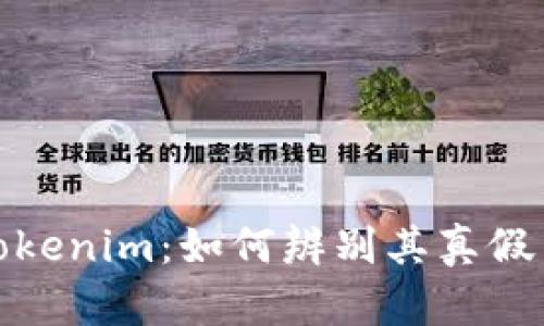 揭秘Tokenim：如何辨别其真假与价值