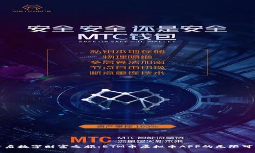 开启数字财富之旅：ETM币虚拟币APP的无限可能