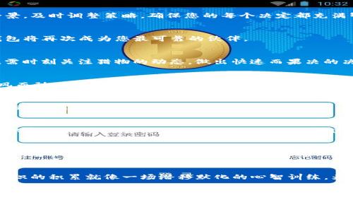 解锁数字资产的钥匙：Tokenim钱包ICO众筹全攻略  
Tokenim钱包, ICO, 众筹/guanjianci

一、什么是Tokenim钱包？
在数字经济的洪流中，Tokenim钱包如同一座璀璨的灯塔，为每一个踏海而来的投资者指引方向。想象一下，早晨的阳光透过云层洒在波光粼粼的海面上，正是这款数字钱包的影像，象征着不受限制的财富和无限的可能性。

Tokenim钱包不仅仅是一个存储数字货币的工具，还集成了先进的安全机制和人性化的用户界面，帮助用户轻松管理各种加密货币。在这里，您可以安全地存放比特币、以太坊和其他ERC-20代币，就像珍藏着一本封面华丽、内容丰富的书籍，散发出浓厚的艺术气息。

二、投资的环境：ICO与众筹的优势
在数字货币的世界里，投资者面临无数的选择，而ICO（首次代币发行）和众筹则是两条通往成功的捷径。正如晨雾中老桥的神秘诱惑，这两者各有其独特的魅力，吸引着成千上万的投资者。

ICO是项目方通过发行代币来筹集资金的一种方式，投资者可以在项目初期以较低的价格购买代币，享受未来升值的潜力。而众筹则是通过小额资金的集合，为项目的发展提供支持，投资者通常可以获取项目的股份或相应的回报。

无论您选择哪条道路，Tokenim钱包将为您提供坚实的后盾，确保您的投资安全无忧，这就像高耸的山峰，为攀登者提供了可靠的依靠。

三、Tokenim钱包ICO众筹流程详细解析
走进Tokenim钱包的ICO众筹流程，就像翻开一本精彩的冒险故事，每一个环节都充满着未知的惊喜和独特的挑战。以下是您需要遵循的步骤：

h41. 注册Tokenim钱包账户/h4
无需再彷徨，访问Tokenim的钱包官网，点击“注册”按钮，您只需输入邮箱地址，设置一个强密码，便可以建立您的专属数字资产保管库。在确认邮件后，轻松完成账户的激活。这就如同晨曦中轻松打开一扇通往新世界的大门。

h42. 完成KYC（身份验证）/h4
为了保障每一位投资者的权益，Tokenim要求用户完成身份验证。上传身份证、驾驶执照等相关文件。在这个过程中，我们不仅仅是在传递信息，更是在建立诚实与信任的桥梁，为未来的交易奠定坚实的基础。

h43. 关注ICO项目公告/h4
如同流星般闪耀的ICO项目频繁出现，您可以在Tokenim钱包的官方网站以及其社交媒体平台上查看相关公告。这些项目就像星辰大海中的亮宝石，寻找最合适的机会，是明智投资者必须掌握的技能。

h44. 个人资产准备/h4
在准备阶段，您需要确保钱包中有足够的资金。这一过程就像为即将启程的远航做好全面准备，确保船只的油料充足，物资齐全，以便经历波涛汹涌的旅程。

h45. 参与ICO众筹/h4
确定好要投资的项目后，Tokenim钱包将指导您进行众筹参与。通过钱包内的“参与ICO”模块，选择您要投资的项目，输入投资金额，点击确认，就像打入一颗子弹，为您的财富增长开辟了一条通道。

h46. 监控投资进程/h4
在参与后，您可以随时登录Tokenim钱包，查看您的投资进展，关注市场行情和ICO项目的动态。这如同站在山顶俯瞰全景，及时调整策略，确保您的每个决定都充满智慧。

四、成功后的管理与投资策略
参与ICO众筹后，成功并不仅仅是刚刚开始。如何管理和增值自己的数字资产才是长久之计。在这条旅途中，Tokenim钱包将再次成为您最可靠的伙伴。

h41. 定期评估资产组合/h4
投资者应定期对其投资组合进行评估，资产配置。在这个纷繁复杂的市场中，保持敏锐的视角至关重要，正如一名猎人，需时刻关注猎物的动态，做出快速而果决的决策。

h42. 把握市场行情/h4
时刻关注数字货币的市场行情、政策变化及行业动态，帮助您及时调整投资策略。在瞬息万变的市场中，像风筝一样随风而动，捕捉到每一个盈利的机会。

h43. 长期持有或适时套利/h4
您的投资决策可以选择长期持有以待升值，或适时进行套利。理解自己的风险承受能力，合理分配风险与收益，确保在波动的海面上保持稳健的航行。

五、幕后支持：Tokenim钱包的团队与支持资源
Tokenim钱包背后有一支强大的团队，为每位用户提供全面的技术支持与服务。从技术开发到市场推广，团队成员恪尽职守，确保产品始终处于行业领先的位置。这个团队犹如在幽暗隧道中点亮的火把，指引着每一位投资者勇敢前行。

h41. 客服支持/h4
当您在投资旅途中遇到任何问题，Tokenim的客服团队将为您提供快速、专业的解答与指导。好比航行时出现的突发信号，客服团队会帮助您及时调整航向，确保航行安全。

h42. 教育资源/h4
Tokenim钱包还提供丰富的教育资源，包括投资指南、市场分析等，帮助用户更好地理解数字货币及其市场动态。这些知识的积累就像一场潜移默化的心智训练，为您的投资奠定坚实的智力基础。

六、总结：投资数字资产的美好前景
通过Tokenim钱包ICO众筹的流程，您将在数字资产的浩瀚星空中自由遨游。将每一次投资决策视为一次旅行的冒险，只有勇敢追求和深入思考，才能捕捉到那一份属于您的璀璨财富。就像晨雾中的老桥，连接着过去与未来，让每一个投资者在欣赏美丽的同时，缔造属于自己的辉煌。
