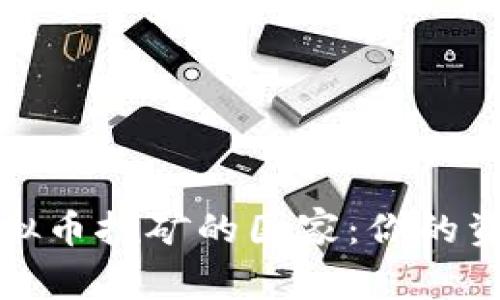 全球打击虚拟币挖矿的国家：你的资产安全保障