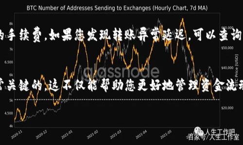 TokenIM（即Token Investment Management）转币的具体时间取决于多种因素，包括区块链网络的拥堵情况、所选的转账方式以及目标地址的响应速度。一般来说，转币的时间可能从几分钟到几个小时不等。以下是一些影响转币速度的因素：

区块链网络状态
如果您选择的区块链网络（如以太坊、比特币等）当前网络交易量较高，转账确认时间可能会延长。在高峰时段，交易确认时间可能会从几分钟延长至数小时。因此，关注网络状态可以帮助您预估转账的时间。

转账费用的选择
在进行TokenIM转币时，您通常可以选择支付不同金额的手续费。支付更高的手续费通常会加快交易的确认速度，因为矿工会优先处理手续费较高的交易。因此，选择适当的手续费可直接影响转账速度。

目标地址的有效性
确保您输入的目标地址正确。如果目标地址不正确，可能会导致转账失败或延误。此外，当接收方碰到问题（例如钱包维护、系统故障等），也可能导致转账时间延长。

时间预估与后续操作
总的来说，TokenIM转币的时间很难一概而论，但通常建议在转账前查看当前网络状态和选择合理的手续费。如果您发现转账异常延迟，可以查询交易的状态，查看是否已被确认或是否还有其他问题。

总结
TokenIM的转币时间取决于多重因素，因此在进行任何转账前，了解相关信息和选择正确策略是非常关键的。这不仅能帮助您更好地管理资金流动，也能降低转账过程中的不确定性。

如果您有更多特定的问题或更详细的情况需要了解，欢迎继续询问！