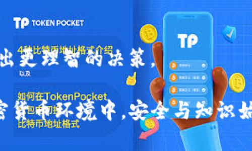 在加密货币和区块链的世界中，将一种代币保存到另一个代币的试点中涉及多个步骤。针对你的问题，以下是将SHIB（Shiba Inu）代币存储到Tokenim（一个可能的代币或平台）的说明。

### 1. 选择合适的钱包
在存储SHIB之前，你需要一个合适的钱包。可以选择硬件钱包、软件钱包或在线钱包。确保你的钱包支持SHIB代币。

硬件钱包
硬件钱包如Ledger或Trezor是最安全的选择。它们像U盘一样，离线存储你的加密资产，有效避免在线攻击。

软件钱包
像MetaMask或Trust Wallet这样的软件钱包很方便，支持多种代币，并且使用相对简单。

在线钱包
一些交易所提供的在线钱包也可以存储SHIB，但安全性相对较低，建议用来进行交易而非长时间存储。

### 2. 购买SHIB代币
如果你还没有SHIB代币，可以通过加密货币交易所购买。选择一个受信任的平台，注册账户，并完成身份验证。

选择交易所
有许多交易所支持SHIB交易，如Binance、Coinbase、Huobi等。确保选择流动性好、费用合理的交易所。

注册与充值
注册账户后，按照平台的要求完成KYC（身份验证）流程，然后通过银行转账、信用卡或其他加密货币充值你的账户。

购买SHIB
充值完成后，找到SHIB交易对，输入你想购买的金额，制定订单。确认交易后，你的账户将收到相应的SHIB代币。

### 3. 将SHIB转移到Tokenim
假设Tokenim是一个支持SHIB的代币或平台，你需要将SHIB从你的钱包转移到Tokenim。

获取Tokenim地址
登录Tokenim平台，在你的资产页面找到接收SHIB的地址。确保这个地址是正确的，因为区块链交易是不可逆的。

发起转账
打开你选择的钱包，选择“发起转账”或“发送”，输入Tokenim提供的地址和你要转移的SHIB数量。

确认交易
在确认之前，仔细检查地址和数量是否正确。钱包会显示小额的网络费用（Gas费），这笔费用用于支付确认交易所需的计算资源。

### 4. 确认到账
转账完成后，耐心等待几分钟。根据网络的负载情况，确认过程可能需要时间。

查看Tokenim账户
登入Tokenim账户，查看你的资产列表。如果SHIB已经到账，恭喜你！如果没有，请检查交易记录和区块链浏览器确认转账状态。

### 5. 安全存储与管理
一旦你在Tokenim成功存储了SHIB代币，务必关注安全问题。

启用双重验证
确保在Tokenim账户启用双重验证，以增强账户的安全性。这样即使密码被盗，黑客也无法轻易进入你的账户。

定期检查安全设置
定期审核和更新你的安全设置，确保没有可疑的活动和访问。

### 6. 了解Tokenim的特性和功能
在Tokenim上存储SHIB的同时，了解平台提供的其他功能，比如质押（Staking）、交易（Trading）或借贷（Lending），利用这些功能可以帮助你更好地管理资产。

质押SHIB
如果你选择将SHIB进行质押，可以获得额外收益。了解质押的规则及其风险，决定是否参与。

进行交易
Tokenim可能会提供便捷的交易功能，利用市场机会进行交易，提升你的投资回报。

### 7. 教育自己
加密货币市场波动性大，需持续学习与更新自己的知识。

关注市场动态
通过各种渠道，如社交媒体、新闻网站、社区论坛等，保持对市场动向的敏锐触觉。

参与讨论与社群
参与相关的论坛或社群，交换意见，了解不同投资策略，这样可以提升你的投资眼光。

### 8. 应对未来的变化
加密市场瞬息万变，你的策略和存储方式也需要随时调整。

适应环境变化
保持灵活性，及时调整投资组合，根据市场趋势和个人目标重新评估持仓。

规划长期目标
制定明确的投资目标，无论是短期获利还是长期持有，这将帮助你稳定情绪，作出更理智的决策。

通过遵循上述步骤，你可以成功将SHIB代币存储到Tokenim。在不断发展的加密货币环境中，安全与知识始终是保护自身资产的关键。