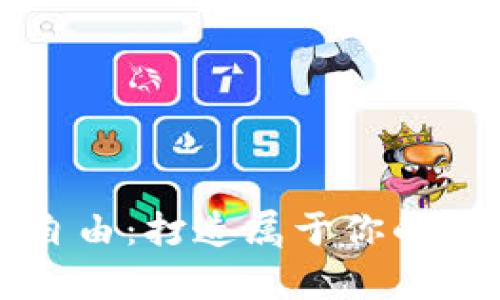 迈向财富自由：打造属于你的虚拟币账户