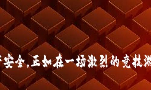   解决TokenIM合约转账异常，轻松掌握数字资产安全之道 / 
 guanjianci TokenIM, 合约转账, 数字资产安全 /guanjianci 

引言：数字资产时代的挑战
在这个数字资产迅猛发展的时代，无论是加密货币的投资热潮，还是基于区块链的各种应用，都仿佛将我们带入了一个崭新的金融世界。然而，在这闪耀着希望与机遇的世界背后，隐藏着一条条暗流涌动的风险之路。TokenIM合约转账的异常情况，成为了不少投资者心头的一块“石头”。当资金在区块链的深海中游动，却遭遇了意想不到的波折，你是否曾感受到那种无力感与焦虑？

TokenIM的魅力：数字资产的新选择
TokenIM作为一款崭露头角的区块链应用，凭借其高效、安全的合约转账功能，赢得了众多用户的青睐。它不仅实现了用户间的便捷交易，更通过智能合约将资产管理的效率提升至前所未有的高度。然而，正如任何潜力无限的事物一样，TokenIM在发展过程中也面临着各种技术和安全上的挑战。合约转账异常便是其中之一。

合约转账异常：隐患浮出水面
合约转账异常，简单来说，就是在用户进行TokenIM合约转账时，出现了资金延迟到账、转账失败、到账金额不符等问题。这些问题不仅使得用户在交易过程中陷入困境，更可能引发更大的资产损失。正如在晨雾中的老桥上行走，前方若有些许的觎觎不安，便会让人心生畏惧。在数字资产的世界中，这种恐惧与不安无疑是让人无法忽视的存在。

探秘合约转账异常的原因
在处理TokenIM合约转账异常的问题时，我们需要深入了解其背后的原因。这些异常现象的根源主要有以下几方面：
ul
    listrong网络拥堵：/strong在区块链网络繁忙时段，交易确认的速度可能会显著下降。想象一下，你在熙熙攘攘的市集中等待着一笔交易的完成，却发现周围的一切都静止不动，这种焦虑感无疑会加重。/li
    listrong合约代码漏洞：/strong即使一个小小的代码错误，也可能导致整个合约的异常，进而造成交易失误。正如一根细小的线索，牵动着整个事件的发展，那代码中的每个字符都可能隐含着无法预知的风险。/li
    listrong用户操作失误：/strong在忙碌的生活中，操作的失误时常发生。当你在手机屏幕上输入那些晦涩无比的字符串时，是否一瞬间忘记了自己的目标？这也可能是导致转账异常的原因之一。/li
    listrong市场波动：/strong不可预知的市场变化，尤其是在一些小币种的交易中，会使得合约执行不稳定，进一步影响到资产的转移。这就像是春天的风暴，瞬息万变，令人无法预料。/li
/ul

探寻解决方案：重拾信心的智慧之道
面对此类合约转账异常，我们必须采取相应的对策。首先，确保自己使用的TokenIM版本是最新的，定期更新软件可以帮助避免已知的漏洞与问题。就如同定期检查你心爱的老车，保持它的最佳状态。
其次，提高对智能合约的理解。只有当我们理解了这些程序的运作方式，才能在遭遇问题时迅速做出反应。想象一下，你在学习一种美丽的乐器，熟悉每个音符后，演奏起来便能畅通无阻。
再者，了解区块链网络的状态，选择合适的交易时机进行转账，可以有效规避网络拥堵带来的困扰。就像是在淡季前往风景优美的海滩，尽可能避免高峰期的游客夹杂。

预防异常的措施：筑牢安全防线
除了上述解决方案外，预防措施同样重要。在使用TokenIM进行合约转账时，务必警惕以下几点：
ul
    listrong双重确认：/strong在进行资产转账时，可以通过再次确认收款地址与转账金额，降低因操作失误导致的风险。这就像是在烹饪的过程中，不妨先试试调味，以确保美味的出品。/li
    listrong启用安全选项：/strongTokenIM提供了一些额外的安全特性，例如双重身份认证等，务必将其开启，形成一道安全屏障。/li
    listrong保持沟通：/strong在进行重要转账时，建议与交易对方保持实时沟通，一旦发生异常可以及时调整策略。这就像是在草原上骑马游玩，随时与伙伴保持联系，才能更好地避免迷失方向。/li
/ul

总结：走向安全的数字资产之路
数字资产的世界中，TokenIM合约转账的安全问题不容小觑。通过对于异常情况的深入分析与积极的应对措施，每位用户都可以在这片数字海洋中，乘风破浪，保卫自己的资产安全。正如在一场激烈的竞技游戏中，只有充分准备和灵活应对，才能取得最后的胜利。在未来的日子里，让我们共同探索，迎接更安全、更美好的数字资产时代。