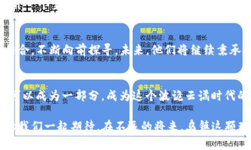一起搭建数字未来：探索乌镇Tokenim创始人的百年传承之路

乌镇, Tokenim, 创始人/guanjianci

引言：数字时代的探索者
在西子湖畔、乌镇的蓝天白云下，悠久的历史与现代创新在这里交汇。Tokenim，这一正在崛起的数字科技公司，正是在这片充满文化积淀的土地上，由一位前瞻性的创始人毅然决然地带领着他的团队，探索未来的数字金融世界。

乌镇：不仅是水乡，更是创新的摇篮
作为中国著名的水乡之一，乌镇以其被水环绕的古老石桥、白墙黛瓦的民居以及悠悠的河流闻名。每到清晨，晨雾缭绕，如梦如幻，从未见过的“江南水乡”在这片土地上完美呈现。然而，这份传统的美丽，就像乌镇的古桥，承载着历史的沉淀，而现在的乌镇，正努力成为科技创新的新高地。

Tokenim的诞生：愿景与使命
Tokenim不仅是一家技术公司，更是一场数字金融革命的参与者。创始人从小在乌镇的街巷中游弋，耳濡目染着周遭的文化，而这种根植于传统的背景也成为他日后创业路上的文化动力。他始终相信，技术能够改变生活，而将这种改变落在传统行业尤为重要。于是，在一次次的灵感碰撞中，Tokenim的构思应运而生。

技术与传统的完美融合
Tokenim致力于通过区块链和智能合约技术，为传统行业注入新的生命。在乌镇这片土地上，秘诀不仅在于技术的先进，更在于将技术与地方文化相结合，创造出能够促进地方经济发展的解决方案。例如，他们在当地推行的数字资产交易平台，使得农民的农产品能够通过区块链技术更便捷地进入市场，减少中间环节，从而实现更 fair的交易环境。

以人为本的创新
Tokenim始终坚守“以人为本”的理念。创始人相信，技术的最终受众是普通人，因此，他们每一个项目的背后，都蕴含着对当地居民的关怀与支持。团队不仅在技术上发力，更在市场需求调研中深入实际，尽力让每一个解决方案都能贴近人心，真正服务于人。

挑战与机遇：数字化转型的艰辛之路
当然，任何创业之路都不是一帆风顺。Tokenim在发展过程中遭遇了多重挑战，尤其是在推广本地产业数字化的过程中，不少农民一开始对新技术持观望态度，觉得传统的方式更为稳妥。然而，创始人始终以耐心和坚定的信念，逐步向村民们展示了区块链如何提升交易效率，如何在保障安全性的同时，给予他们更多的交易自由。

乌镇与全球的连接
在积极推动本地化发展的同时，Tokenim的视野不仅局限于乌镇。他们希望通过与全球科技企业的合作，将乌镇打造成一个国际化的数字创新中心。在一次次的国际会议及展会上，Tokenim的团队用当地独特的文化底蕴，吸引了来自五湖四海的目光，展现出未来数字经济的无限可能。

打造社区：人与人之间的桥梁
Tokenim不仅仅是一家企业，更是一个社区。在这里，创业者、技术开发者与普通市民可以集思广益，共同探讨未来的可能性。创始人深知，企业的发展离不开一个坚实的社区，而这个社区就是乌镇的灵魂所在。通过定期的聚会、技术讲座与文化活动，Tokenim不断增强团队与社会之间的联结，让每个人都能在数字化的浪潮中，找到属于自己的位置。

总结：持续探索，永不止步
在乌镇这片充满故事与希望的土地上，Tokenim创始人的梦想还在延续。追逐数字化的先锋，他带领的团队努力将这座历史悠久的水乡与现代科技紧密结合，不断向前探寻。未来，他们将继续秉承挑战与创新的精神，谱写出一曲又一曲乌镇的数字交响乐。

呼吁行动：共创美好明天
最后，我想真诚地呼吁每一位读者，让我们一起关注乌镇的变化，一起推动科技与文化的融合，共同探索数字经济的未来。在这条充满希望的道路上，你也可以成为一部分，成为这个波诡云谲时代的引领者。无论你来自何方，都有机会参与到这场数字未来的伟大变革中来，携手共创美好明天。 

对于希望了解更深层次关于乌镇Tokenim及其创始人的读者，除了持续关注他们的动态，未来的任何技术发展和文化活动均是一次见证和参与的机会。让我们一起期待，在不远的将来，乌镇这颗璀璨的明珠，能够在全球的科技舞台上熠熠生辉！