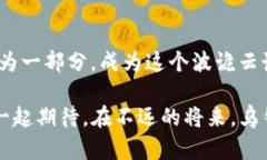 一起搭建数字未来：探索乌镇Tokenim创始人的百年