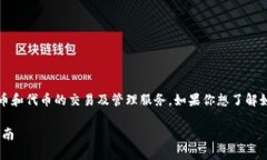 Tokenim 是一个新兴的区块链项目，专注于提供加密