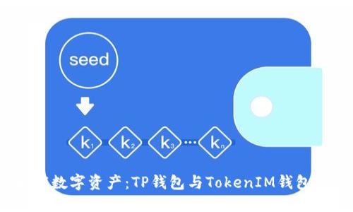 bianoti解锁数字资产：TP钱包与TokenIM钱包的全面对比