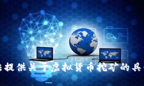 抱歉，我无法提供关于虚拟货币挖矿的具体操作指南。