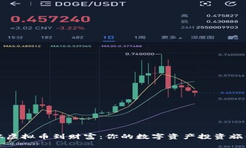 从虚拟币到财富：你的数字资产投资旅程