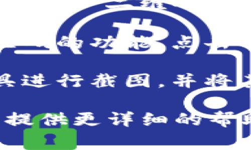 要找到Tokenim的二维码，通常可以按照以下步骤进行：

1. **访问Tokenim官网**：打开您常用的网络浏览器，输入Tokenim的官方网站链接，寻找相关信息。

2. **注册或登录账户**：如果您还没有Tokenim的账户，您可能需要先注册一个账户。或者如果您已经拥有账户，请直接登录。

3. **查找二维码选项**：通常在用户的账户主页或设置页面上，您会看到关于“二维码、身份验证或安全设置”的选项。根据平台的设计，这个选项可能会有所不同。

4. **生成或显示二维码**：在相关页面上，您可能会找到生成或展示二维码的功能，点击相应的按钮，二维码会生成并显示出来。

5. **使用截图工具**：如果需要保存二维码，可以使用您的设备截图工具进行截图，并将其保存为图片格式以备未来使用。

如果仍然不能找到二维码，可以考虑寻求Tokenim的客服支持，他们可以提供更详细的帮助和指导。