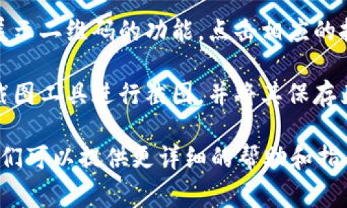 要找到Tokenim的二维码，通常可以按照以下步骤进行：

1. **访问Tokenim官网**：打开您常用的网络浏览器，输入Tokenim的官方网站链接，寻找相关信息。

2. **注册或登录账户**：如果您还没有Tokenim的账户，您可能需要先注册一个账户。或者如果您已经拥有账户，请直接登录。

3. **查找二维码选项**：通常在用户的账户主页或设置页面上，您会看到关于“二维码、身份验证或安全设置”的选项。根据平台的设计，这个选项可能会有所不同。

4. **生成或显示二维码**：在相关页面上，您可能会找到生成或展示二维码的功能，点击相应的按钮，二维码会生成并显示出来。

5. **使用截图工具**：如果需要保存二维码，可以使用您的设备截图工具进行截图，并将其保存为图片格式以备未来使用。

如果仍然不能找到二维码，可以考虑寻求Tokenim的客服支持，他们可以提供更详细的帮助和指导。