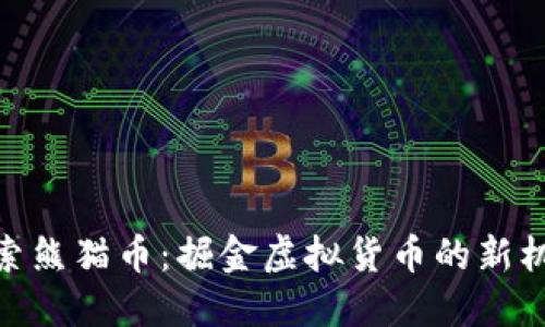 探索熊猫币：掘金虚拟货币的新机遇