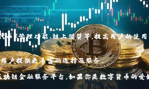 “IM Token 钱包”是一款数字资产钱包，主要用于储存、管理和交易各种加密货币和区块链资产。它提供了用户友好的界面，可以让用户更加方便地进行数字货币的管理。此外，IM Token 还支持多种功能，如去中心化交易所（DEX）、借贷、资产托管等。

### IM Token 钱包的主要特点

安全性
IM Token 钱包采用高安全性的加密技术，确保用户的私钥和数字资产不被泄露。用户的私钥仅存储在本地设备中，增加了资产的安全性。此外，IM Token 还支持生物识别技术，例如指纹识别和面部识别，进一步提升安全性。

多币种支持
IM Token 钱包支持多种主流数字货币，如比特币（BTC）、以太坊（ETH）及其各种代币（如ERC20代币）。这意味着用户可以在一个平台上管理多种数字资产，方便用户进行投资和交易。

去中心化交易所
用户可以直接在 IM Token 中访问去中心化交易所，以便于进行资产交换。用户无需将资产转移到其他平台，直接通过钱包交易，提高了交易的便捷性和安全性。

用户友好的界面
IM Token 钱包设计简洁直观，用户无需具备复杂的区块链知识即可上手使用。无论是新手还是资深用户，都能轻松管理自己的资产。

社区与支持
IM Token 拥有活跃的用户社区，用户可以通过社交媒体、论坛等多种渠道获取支持和信息。此外，IM Token 还定期推出更新和新功能，以满足用户不断变化的需求。

### 如何使用 IM Token 钱包

下载与安装
用户可以在其官方网站或应用商店中下载 IM Token 钱包。安装后，按照指引创建新钱包或导入已有钱包。

资产管理
在IM Token中添加资产非常简单。用户可以通过输入钱包地址或扫描二维码来进行资产的转入转出。每笔交易都可以在应用中查看记录，方便用户管理资金。

交易流程
用户如果需要进行交易，可以进入去中心化交易所，选择需要交易的资产，输入数量后进行确认。IM Token 会自动计算手续费，并显示最终的交易结果。

### IM Token 的未来展望

技术创新
随着区块链技术的不断发展，IM Token 也在持续进行技术创新和功能完善，例如加入NFT（非同质化代币）管理功能、链上借贷等，提高用户的使用体验。

生态建设
IM Token 不仅是一个钱包，更希望成为一个链上金融服务的全面生态，不断整合各类区块链服务，为用户提供更丰富的选择及服务。

总结来说，IM Token 钱包不仅方便用户管理和交易数字资产，更致力于打造一个安全、便捷、全面的区块链金融服务平台。如果你是数字货币的爱好者，不妨体验一下这款数字钱包，感受它带来的便捷与安心。