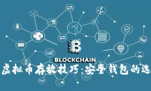 轻松掌握虚拟币存放技巧：安全钱包的选择与管理