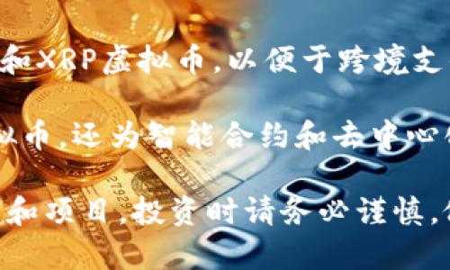 虚拟币赚钱项目涉及多个公司和平台。以下是一些知名的公司和项目，供您参考：

1. **Coinbase** - 美国的一家虚拟币交易平台，提供用户友好的界面，允许用户买卖比特币和其他虚拟币。

2. **Binance** - 全球最大的虚拟币交易所之一，支持多种虚拟币的交易，提供丰富的服务，如杠杆交易、期货交易等。

3. **Kraken** - 提供多种虚拟币的交易，以及斯托克代币等特色服务的交易所。

4. **Bitfinex** - 允许用户交易多种虚拟币，支持借贷、保证金交易等功能。

5. **Ripple Labs** - 主要开发Ripple网络和XRP虚拟币，以便于跨境支付和资金转移。

6. **Ethereum** - 以太坊平台不仅是虚拟币，还为智能合约和去中心化应用提供基础。

以上只是一些示例，市场上还有许多其他公司和项目，投资时请务必谨慎，做好研究。