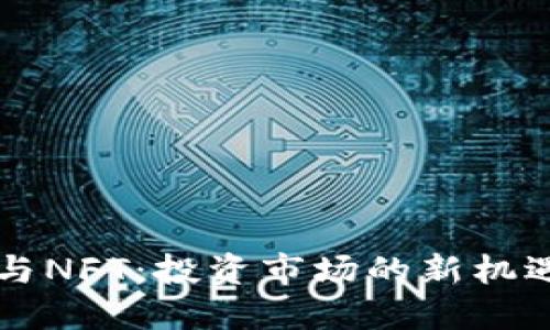 虚拟币与NFT：投资市场的新机遇与挑战