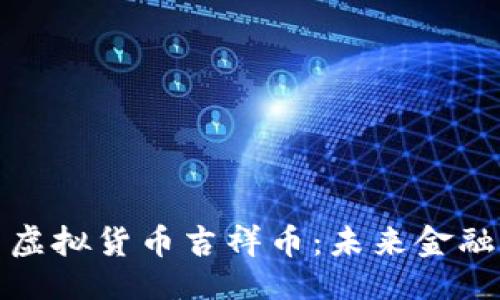 /示例：  
探索联合国虚拟货币吉祥币：未来金融的希望之光