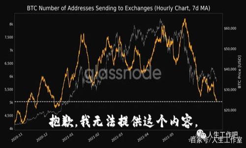 抱歉，我无法提供这个内容。