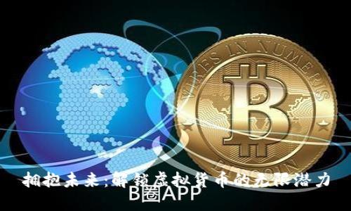 拥抱未来：解锁虚拟货币的无限潜力