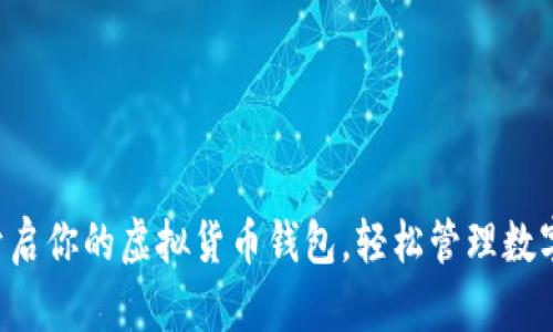 快速开启你的虚拟货币钱包，轻松管理数字资产！